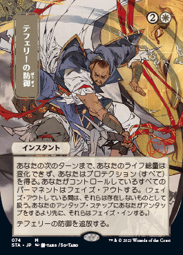 Teferi's Protection (Japanese) [Strixhaven Mystical Archive] | Fandemonia Ltd